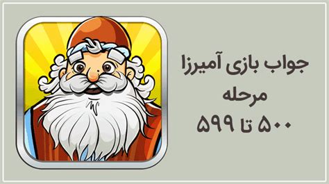 ۶۹۹ آمیرزا|جواب بازی آمیرزا مرحله ۵۰۰ تا ۵۹۹ .
